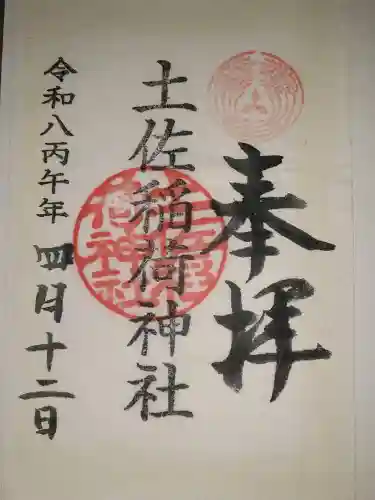 土佐稲荷神社の{uncategorized: "未分類", other: "その他", undefined: "問題あり", building: "その他建物", grave: "お墓", sacred_gate: "鳥居", guardian: "狛犬", statue: "像", buddha: "仏像", history: "歴史", nature: "自然", garden: "庭園", animal: "動物", pagoda: "塔", temizu: "手水舎", mountain_gate: "山門・神門", sanctuary: "本殿・本堂", subordinate: "末社・摂社", art: "芸術", scenery: "景色", jizo: "地蔵", ema: "絵馬", goshuin: "御朱印", omikuji: "おみくじ", items: "授与品その他", amulet: "お守り", goshuincho: "御朱印帳", eats: "食事", festival: "お祭り", votive_dance: "神楽", shichigosan: "七五三参", wedding: "結婚式", experience: "体験その他", initially: "初詣", around: "周辺", anti_infection: "感染症対策"}