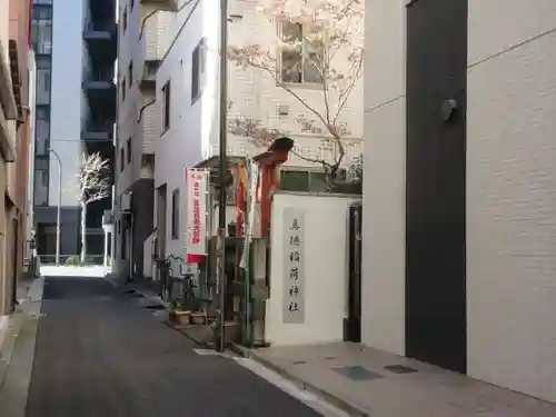 真徳稲荷神社(東京都)