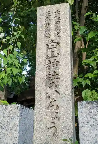 白山神社のその他建物