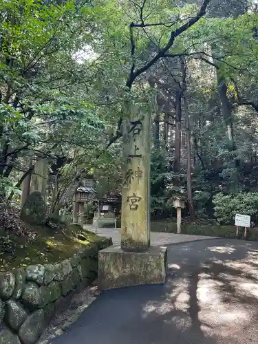 石上神宮(奈良県)