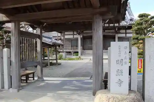 明照寺の山門