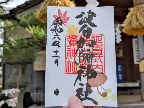 日本唯一香辛料の神　波自加彌神社の御朱印