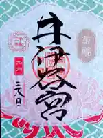 井伊谷宮の御朱印