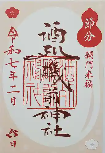 酒列磯前神社の御朱印
