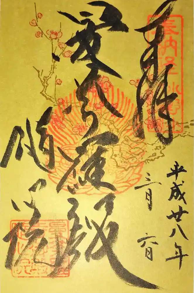 隨心院（随心院）の御朱印