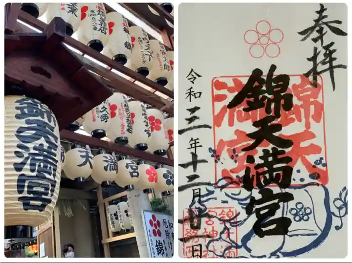 錦天満宮(京都府)