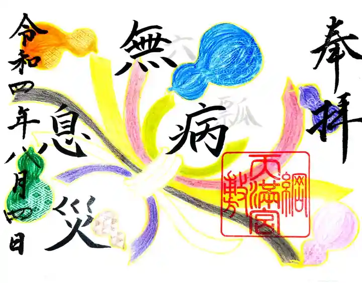 綱敷天満宮の御朱印