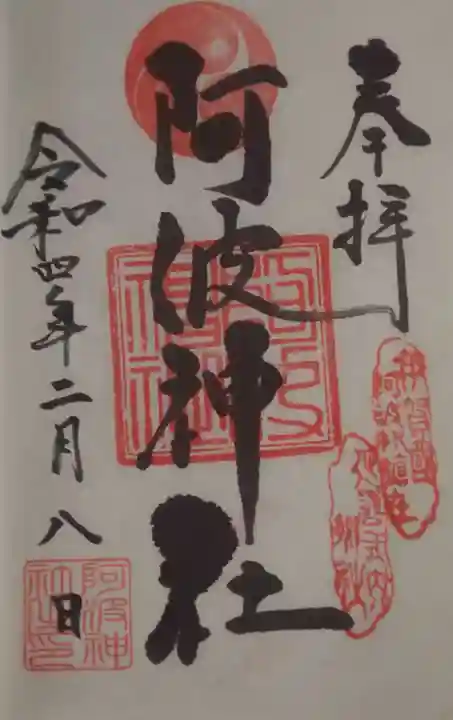 阿波神社の御朱印