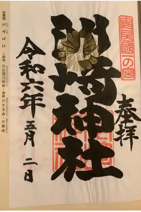 洲崎神社の御朱印