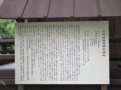 太田姫稲荷神社の歴史