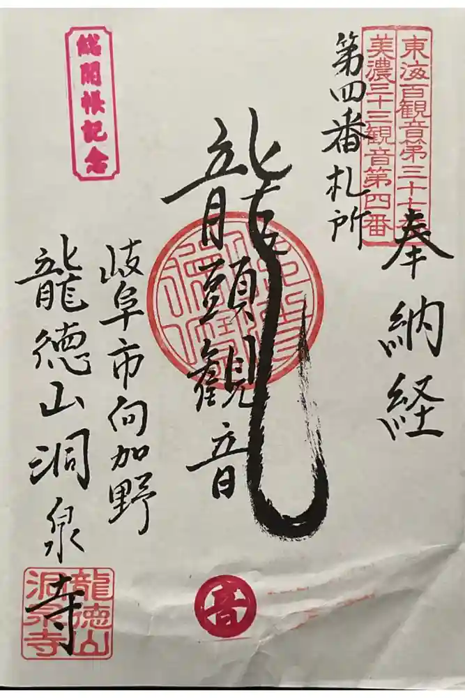 洞泉寺の御朱印