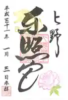 上野東照宮の御朱印