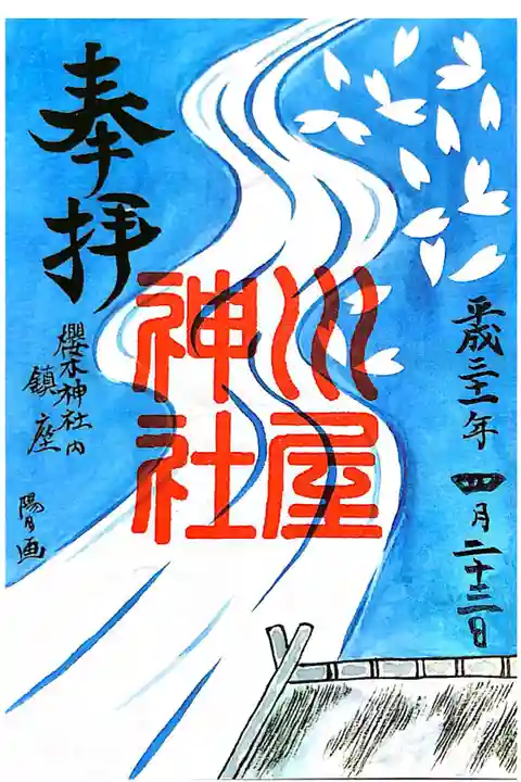 櫻木神社にて
櫻木神社内鎮座川屋神社
初穂料¥300-