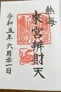 來宮神社の御朱印