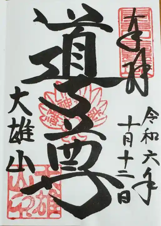 最乗寺(道了尊)(神奈川県)