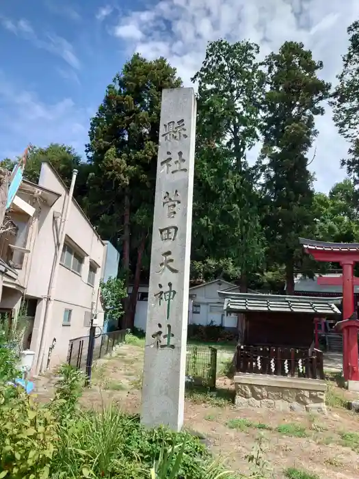 菅田天神社の建物その他