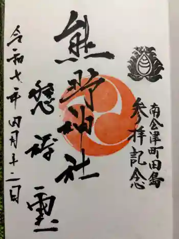 熊野神社の御朱印