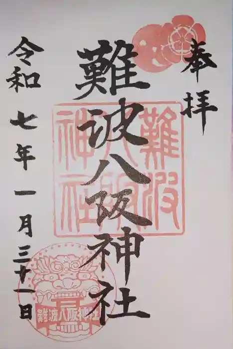難波八阪神社の御朱印