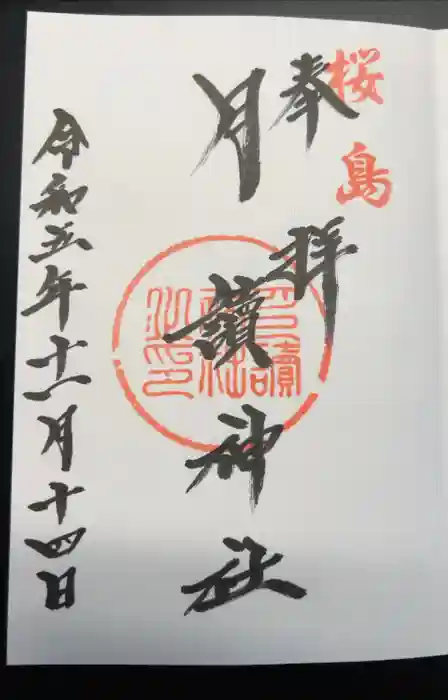 月讀神社の御朱印