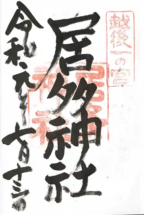 居多神社の御朱印