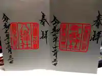 常磐神社の御朱印
