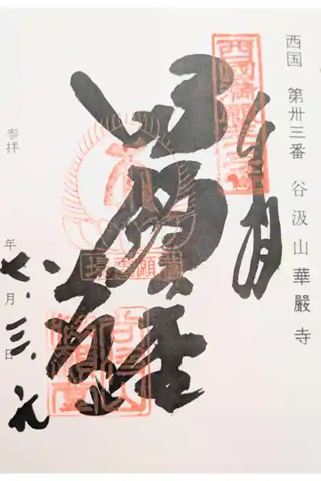 華厳寺の御朱印