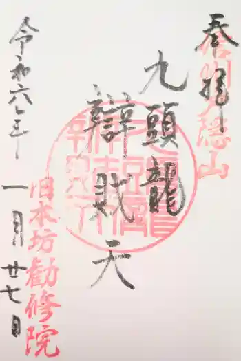 旧本坊勧修院久山館の御朱印 2020年09月