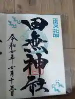 田無神社(東京都)