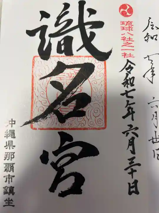 識名宮(沖縄県)