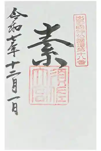 須佐神社の御朱印 2025年12月