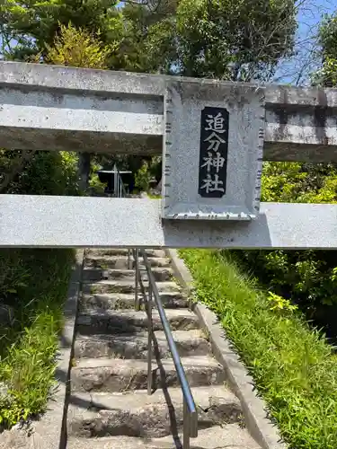 追分神社(奈良県)