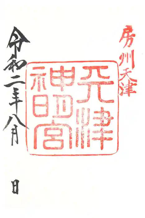 天津神明宮の御朱印