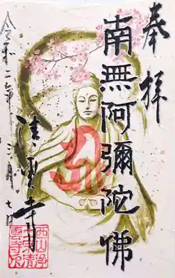 季節限定・御本尊の桜御朱印🌸
6月頃までの予定だそうです(*^^*)

御朱印の絵は、知人の絵師さんが描かれているそうで、それをお若いご住職さんがパソコンで文字の配置や色味を考え調整し完成させるのだそうです😲