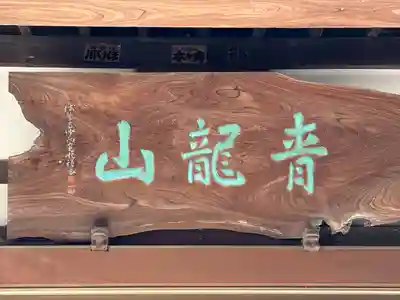 法栄寺(神奈川県)