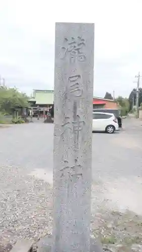 森友瀧尾神社(栃木県)