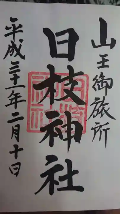 日本橋日枝神社の御朱印