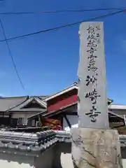 洲崎寺の建物その他