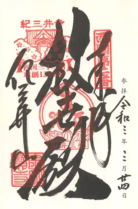 金剛宝寺(紀三井寺)の御朱印