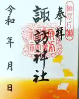 片瀬諏訪神社の御朱印