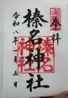 榛名神社の御朱印