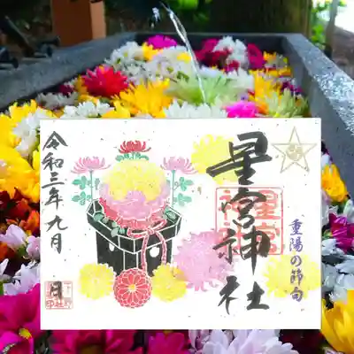 重陽の節句御朱印