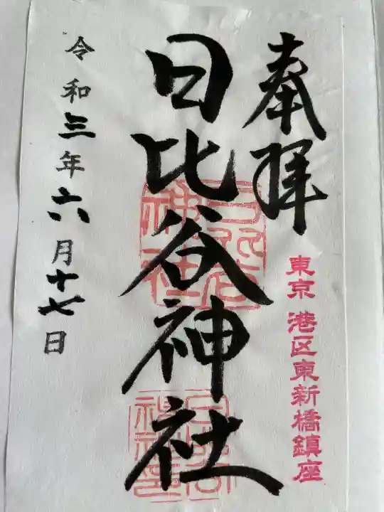 日比谷神社の御朱印