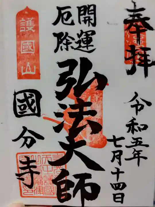 摂津之国 國分寺(金光明四天王護国之寺)の御朱印