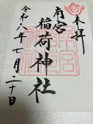 美濃國一宮　南宮大社(岐阜県)