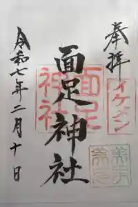 白子神社の御朱印
