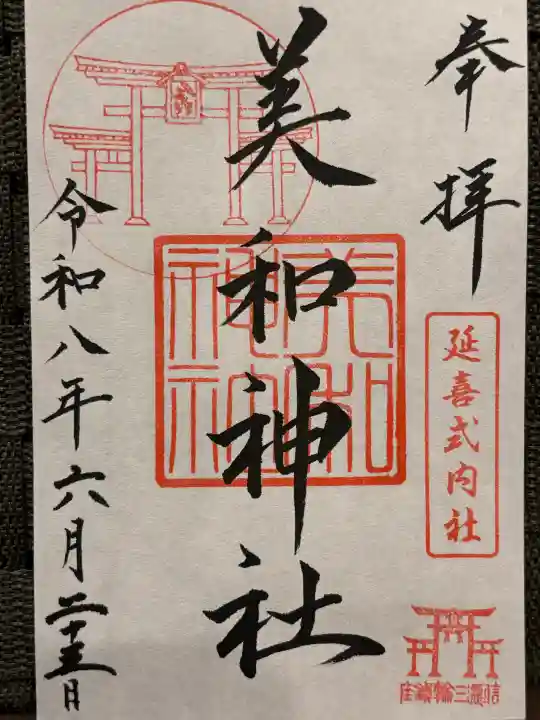 美和神社の御朱印