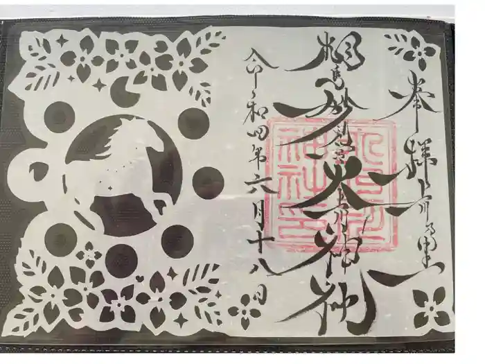 相馬妙見宮　大上川神社の御朱印