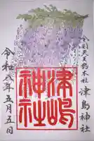 津島神社の御朱印