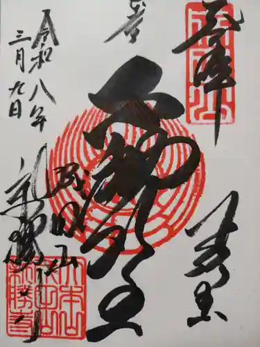 成田山新勝寺の御朱印