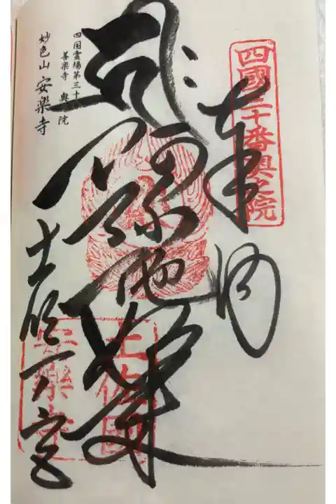 安楽寺 善楽寺奥の院。 四国霊場奥の院納経帳